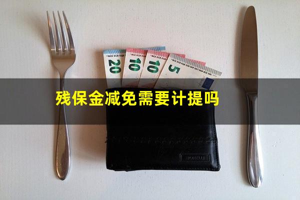 残保金减免需要计提吗