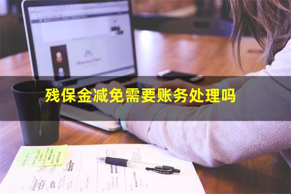 残保金减免需要账务处理吗