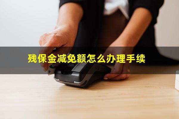 残保金减免额怎么办理手续
