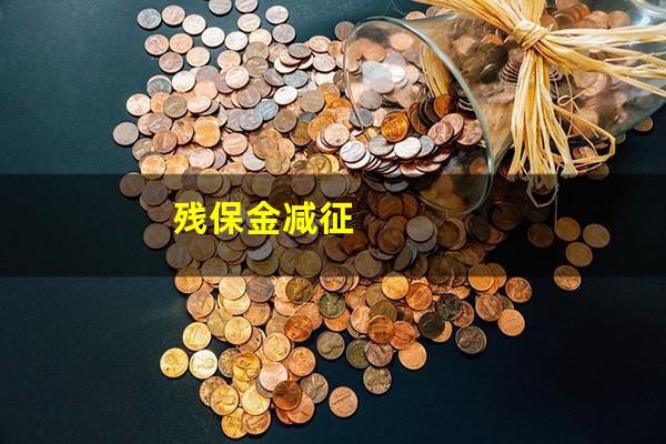 残保金减征