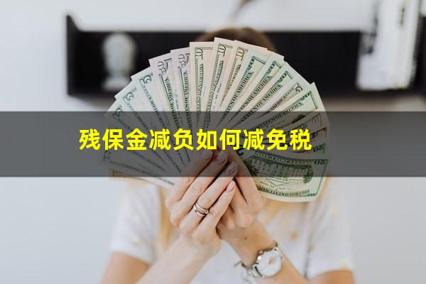 残保金减负如何减免税