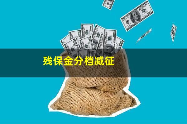 残保金分档减征