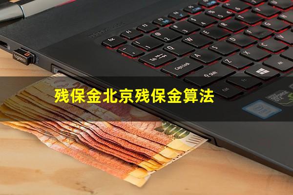 残保金北京残保金算法