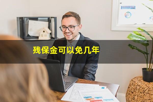 残保金可以免几年