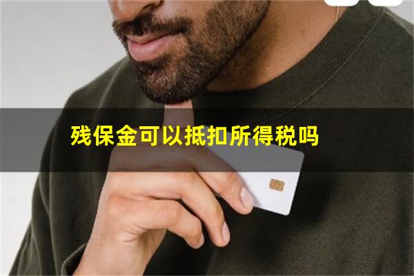 残保金可以抵扣所得税吗
