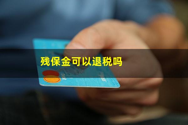 残保金可以退税吗