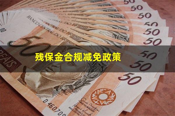 残保金合规减免政策