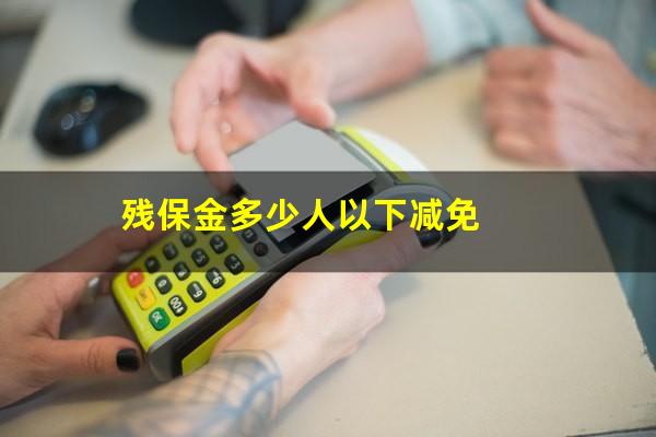 残保金多少人以下减免