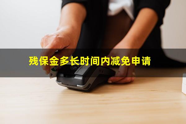 残保金多长时间内减免申请