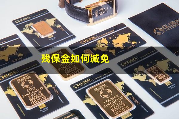 残保金如何减免