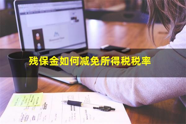 残保金如何减免所得税税率