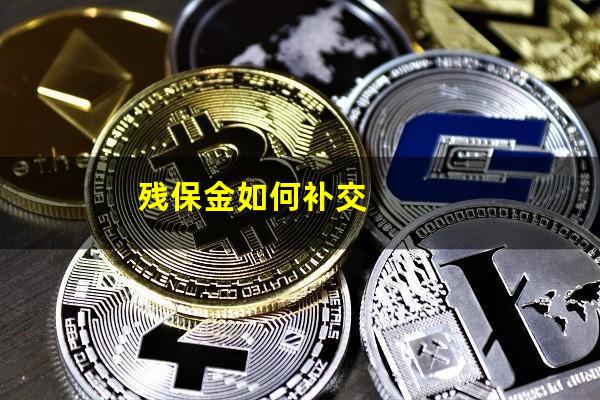 残保金如何补交