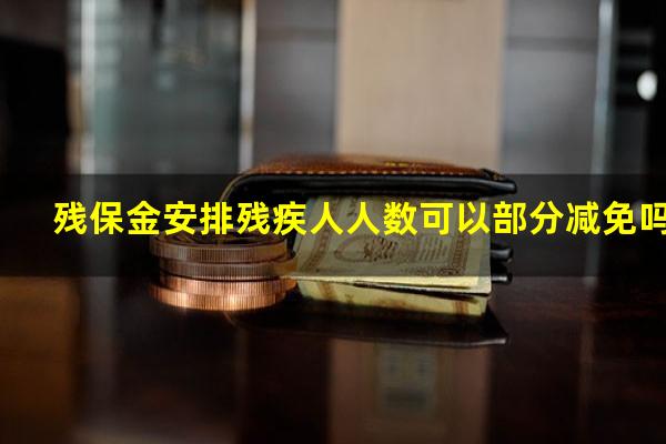 残保金安排残疾人人数可以部分减免吗