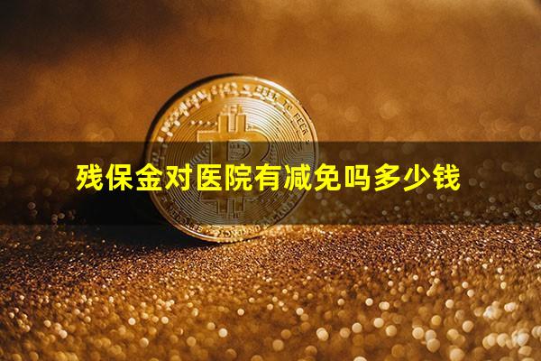 残保金对医院有减免吗多少钱