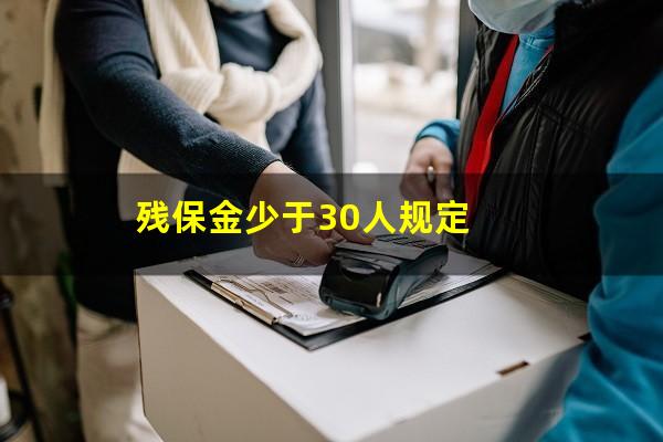 残保金少于30人规定