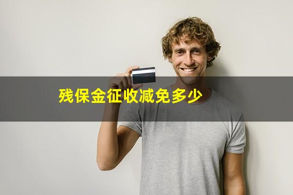 残保金征收减免多少