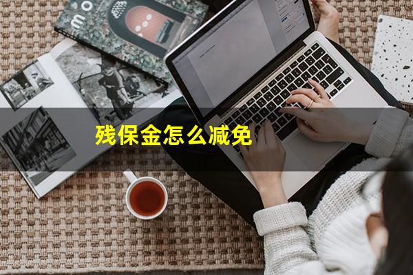残保金怎么减免