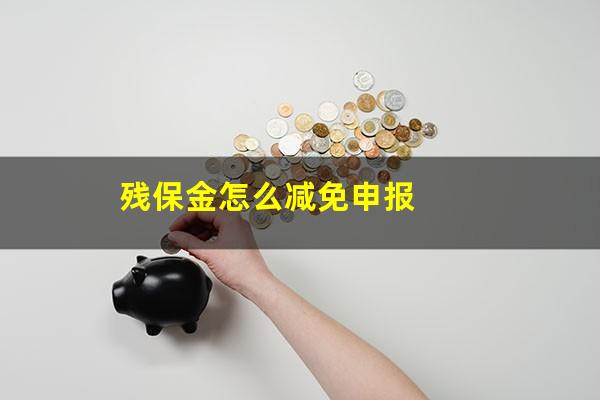 残保金怎么减免申报