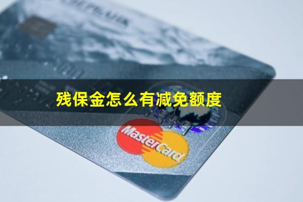 残保金怎么有减免额度