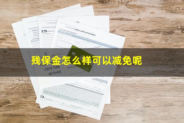 残保金怎么样可以减免呢
