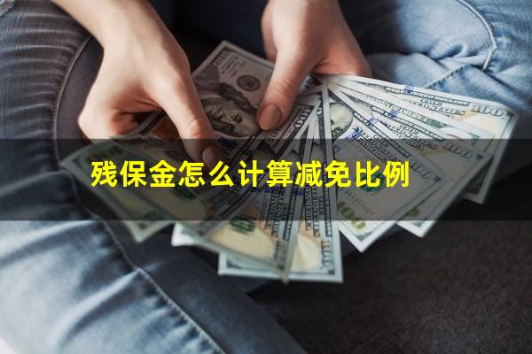 残保金怎么计算减免比例