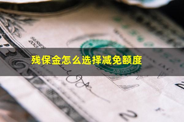 残保金怎么选择减免额度