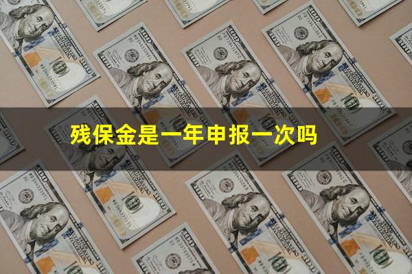 残保金是一年申报一次吗