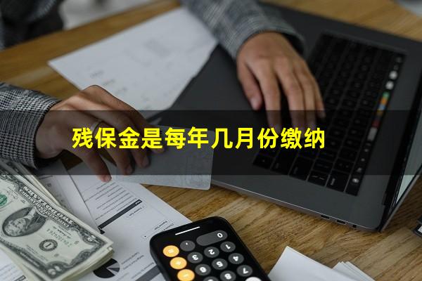 残保金是每年几月份缴纳