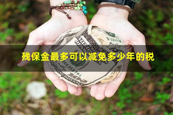 残保金最多可以减免多少年的税
