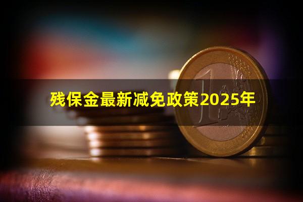 残保金最新减免政策2025年