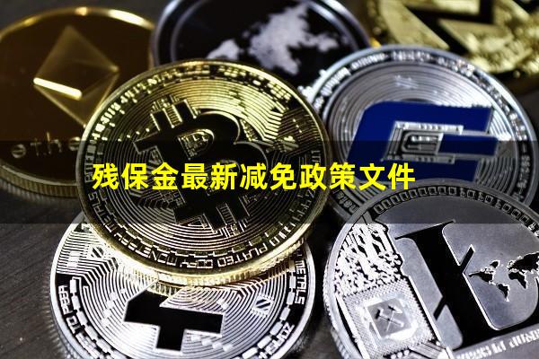 残保金最新减免政策文件