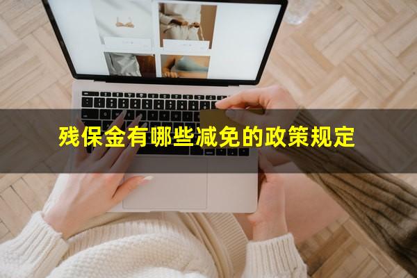 残保金有哪些减免的政策规定