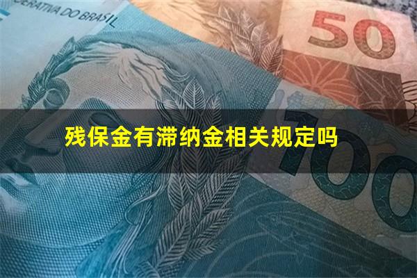 残保金有滞纳金相关规定吗