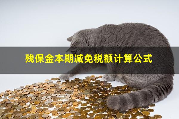残保金本期减免税额计算公式
