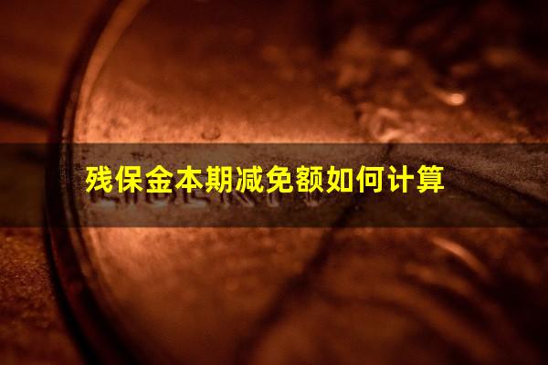 残保金本期减免额如何计算