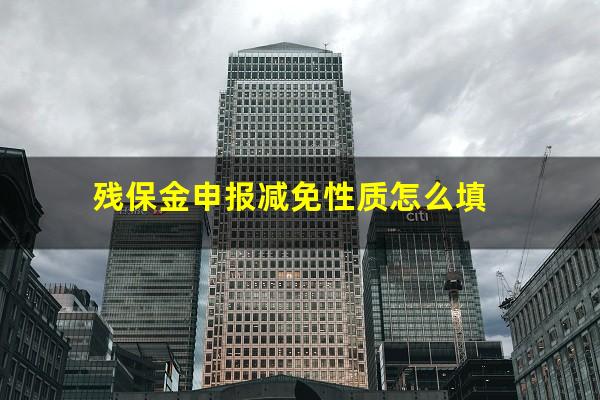 残保金申报减免性质怎么填