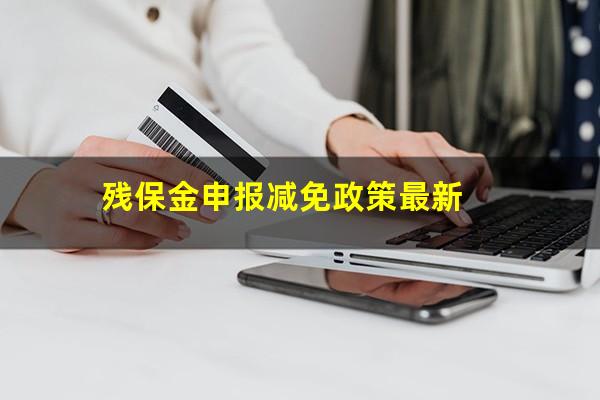 残保金申报减免政策最新