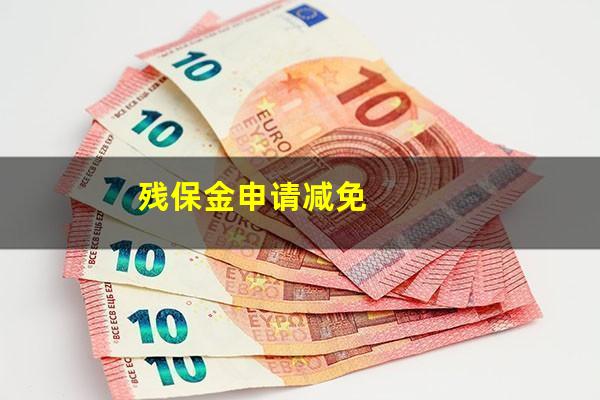 残保金申请减免