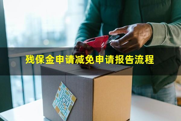 残保金申请减免申请报告流程