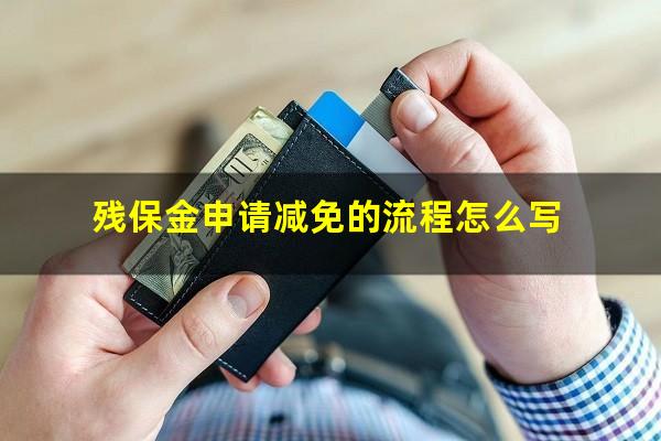 残保金申请减免的流程怎么写
