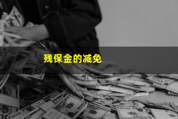 残保金的减免