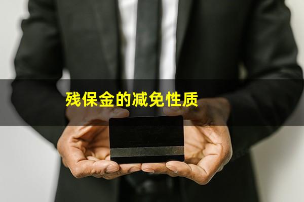 残保金的减免性质