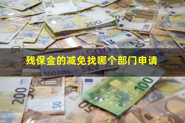 残保金的减免找哪个部门申请