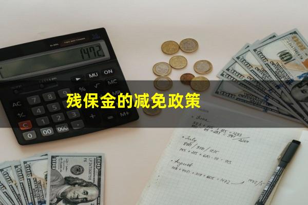 残保金的减免政策