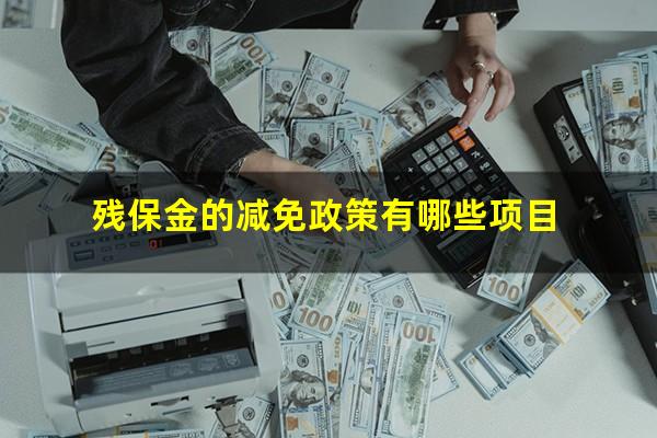 残保金的减免政策有哪些项目