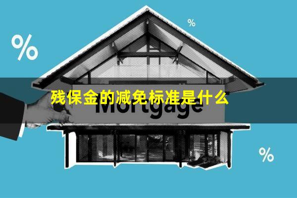 残保金的减免标准是什么