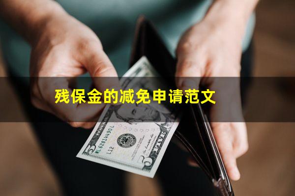 残保金的减免申请范文