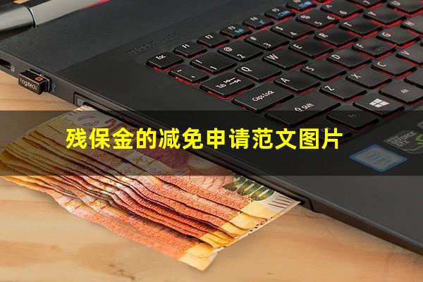残保金的减免申请范文图片