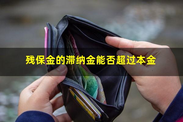 残保金的滞纳金能否超过本金