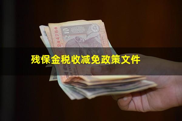残保金税收减免政策文件